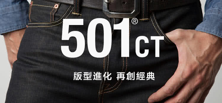 【Levis】501CT 排扣錐型丹寧牛仔褲 原色