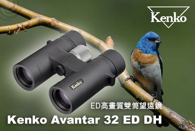 【Kenko】Avantar 10x32 ED DH 雙筒望遠鏡(ED高畫質 賞鳥推薦款)
