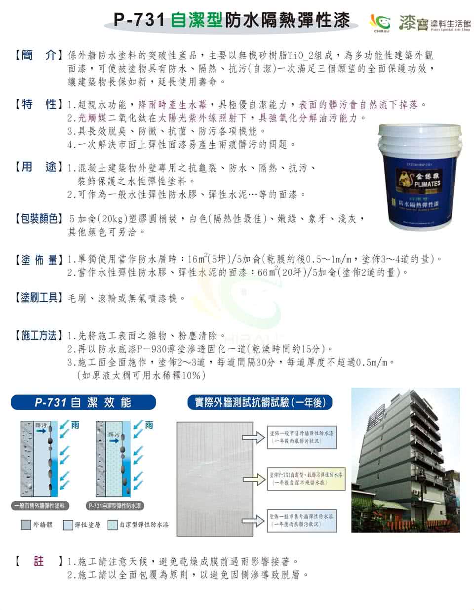 【金絲猴】《面漆》光觸媒自潔型防水隔熱彈性面漆P-731(5加侖裝)