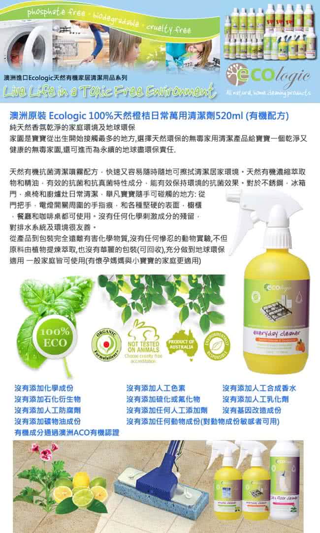 【澳洲 Ecologic】天然橙桔日常萬用清潔劑(520ml - 有機配方)