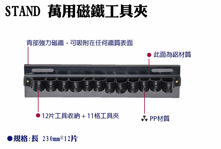 【STNAD】230mm12片組磁鐵工具夾