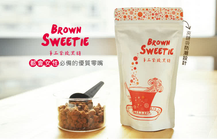 【食在加分】Brown Sweetie 手工柴燒黑糖立袋/250g(全家人的健康零嘴)