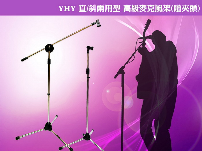 【美佳音樂】YHY 直斜兩用型 台灣製造 高級麥克風架-贈夾頭-鍍鉻色