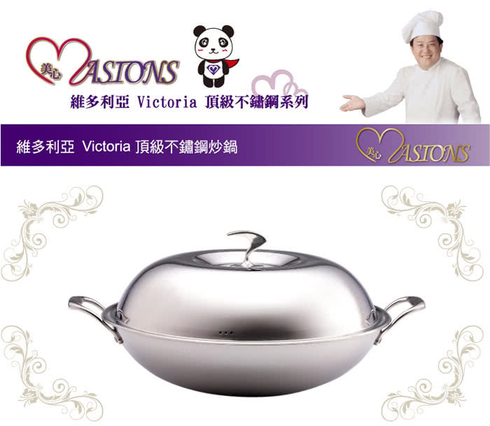 【美心 MASIONS】維多利亞 Victoria 40CM皇家316不鏽鋼炒鍋(雙耳)