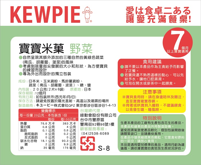【日本KEWPIE】S-8寶寶米果-野菜(6包組)