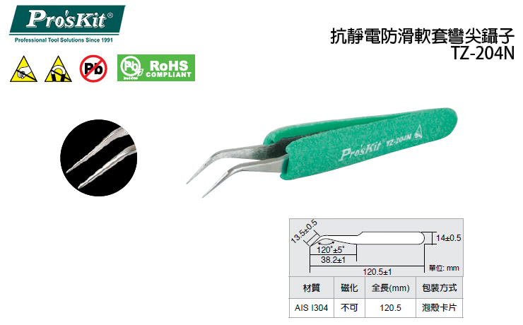 【ProsKit 寶工】抗靜電防滑軟套彎尖鑷子 TZ-204N