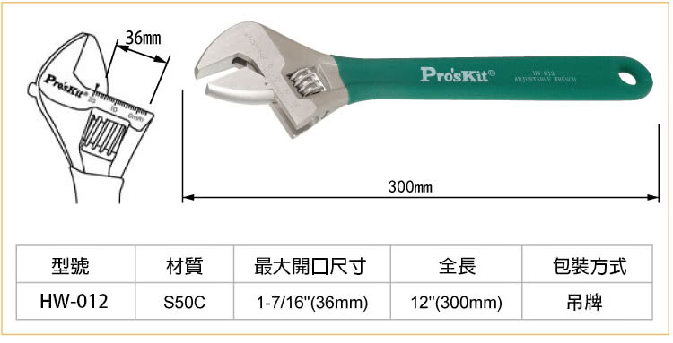 【ProsKit 寶工】12鈦金防滑活動扳手300mm HW-012