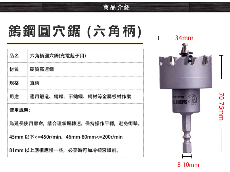 【SAKUR】鎢鋼圓穴鋸-34mm(六角柄)