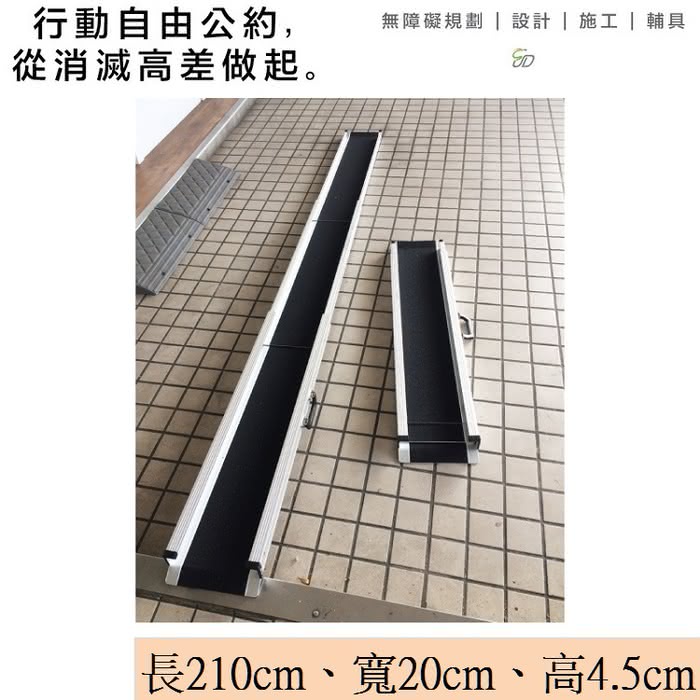 【通用無障礙】攜帶式 伸縮軌道式 鋁合金 斜坡板 單軌 一組兩入(長210cm、寬20cm、高4.5cm)