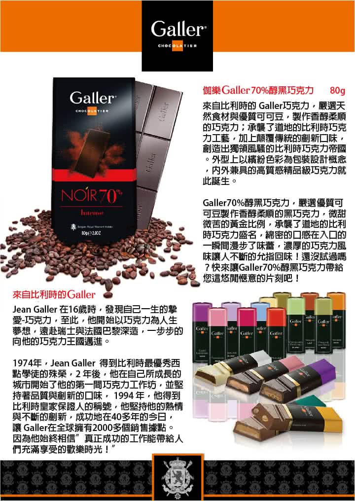 【Galler伽樂】70%醇黑巧克力(80g)