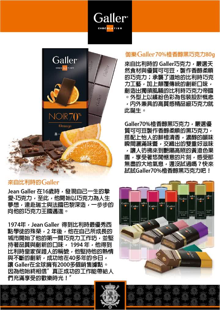 【Galler伽樂】70%橙香醇黑巧克力(80g)