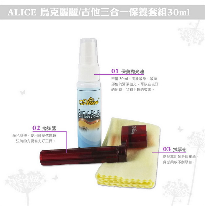 【美佳音樂】ALICE 烏克麗麗/吉他 三合一保養套組-30ml(含保養拋光油+擦琴布+捲線器)