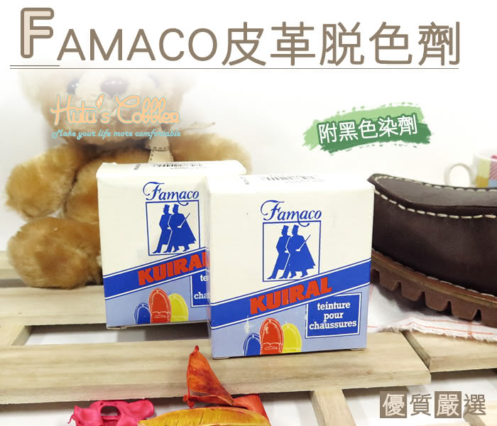 【○糊塗鞋匠○ 優質鞋材】K71 法國 FAMACO皮革脫色劑(盒)