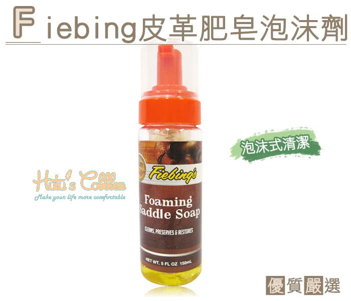 【○糊塗鞋匠○ 優質鞋材】K113 美國Fiebing皮革肥皂泡沫劑 150ml(瓶)