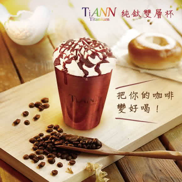 【TiANN 鈦安】純鈦雙層 咖啡杯 330ml 可可色(贈杯蓋-藍)