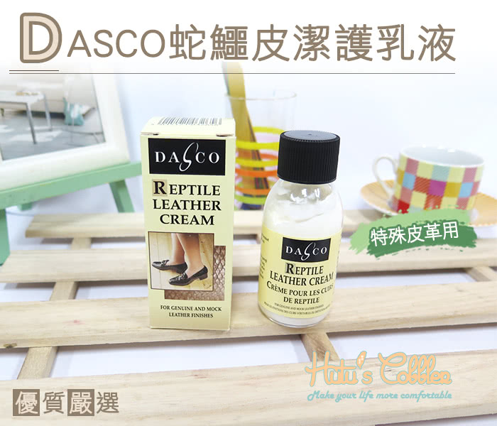 【○糊塗鞋匠○ 優質鞋材】L118 英國DASCO蛇鱷皮潔護乳液(盒)