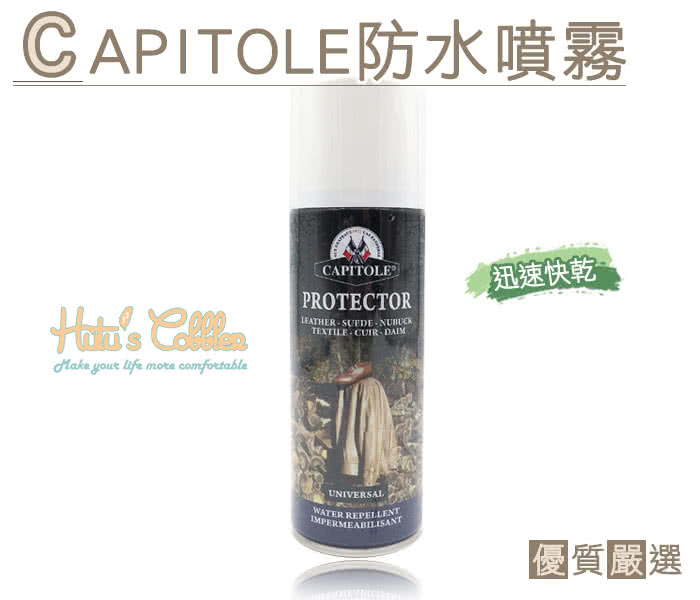 【○糊塗鞋匠○ 優質鞋材】L154 英國CAPITOLE 防水噴霧(罐)