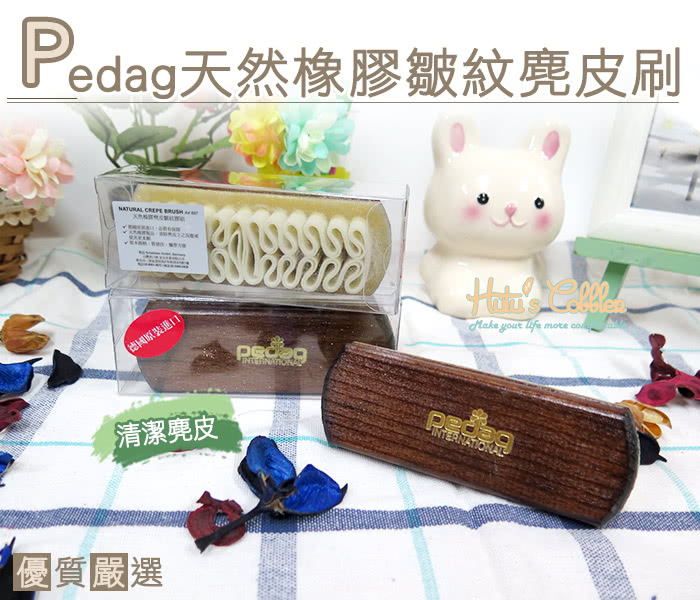 【○糊塗鞋匠○ 優質鞋材】P38 德國Pedag天然橡膠皺紋麂皮刷(支)