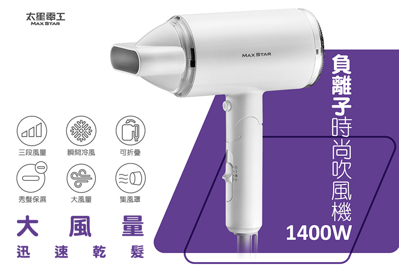 負離子時尚吹風機