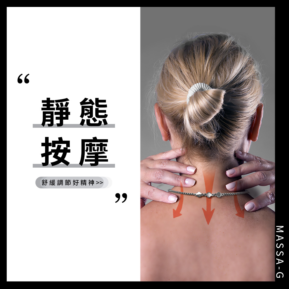 靜態 按摩 舒緩調節好精神
