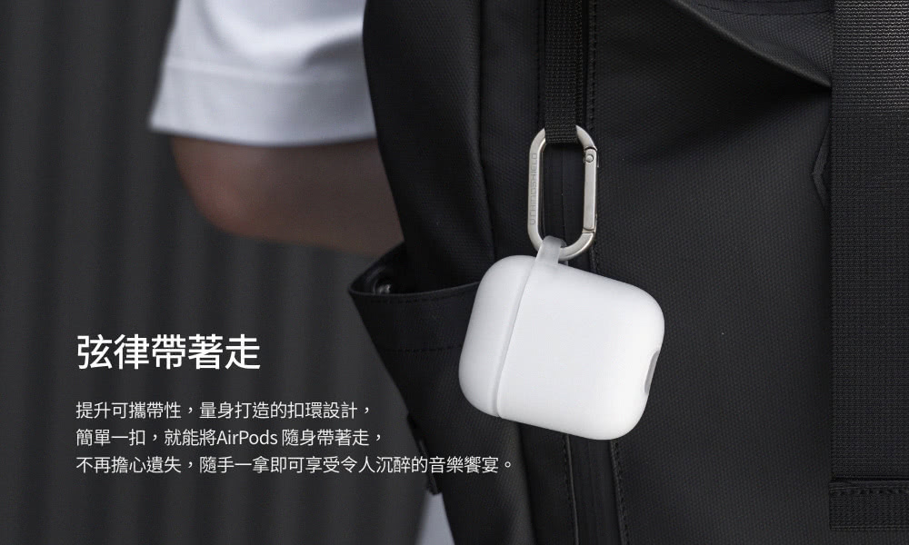 弦律帶著走 提升可攜帶性,量身打造的扣環設計, 簡單一扣,就能將AirPods 隨身帶著走, 不再擔心遺失,隨手一拿即可享受令人沉醉的音樂饗宴。