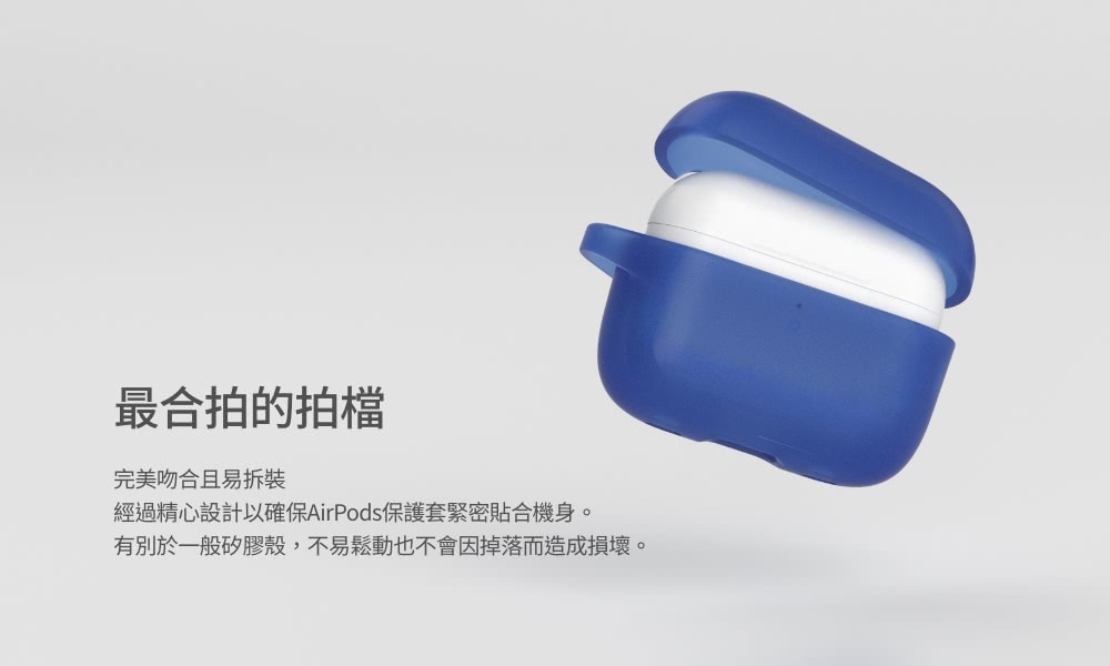 最合拍的拍檔 完美吻合且易拆裝 經過精心設計以確保AirPods保護套緊密貼合機身。 有別於一般矽膠殼,不易鬆動也不會因掉落而造成損壞。
