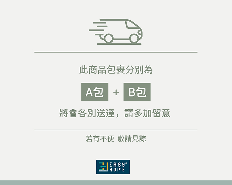 此商品包裹分別為 A包 B包 將會各別送達,請多加留意 若有不便敬請見諒 