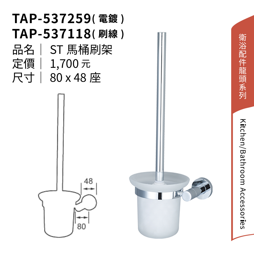 大巨光 不鏽鋼 馬桶刷架(TAP-537118 刷線)優惠推 大巨光 不鏽鋼 馬桶刷架(TAP-537118 刷線)優惠推