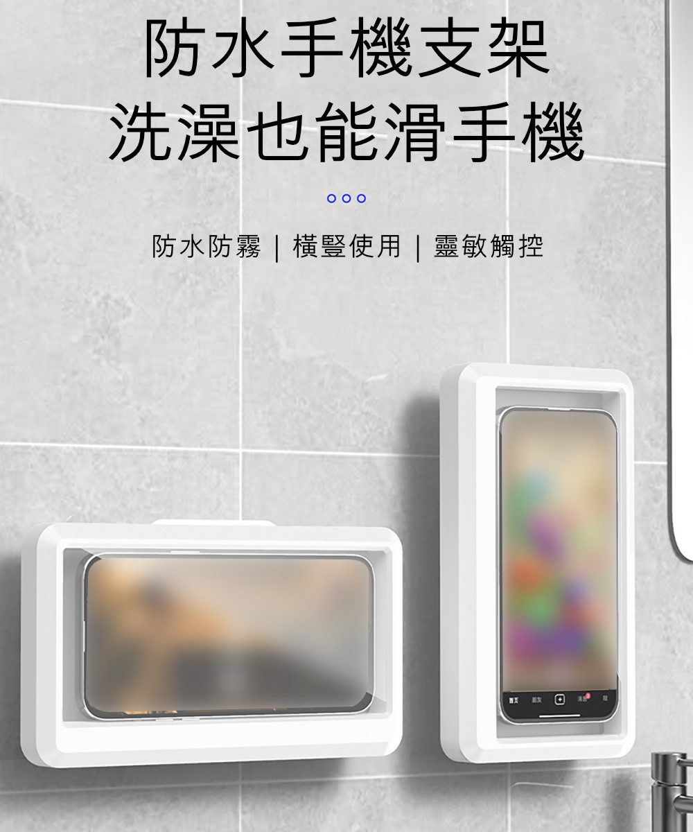Dagebeno荷生活 浴室牆面防潑水手機架 免打孔可觸控式 Dagebeno荷生活 浴室牆面防潑水手機架 免打孔可觸控式