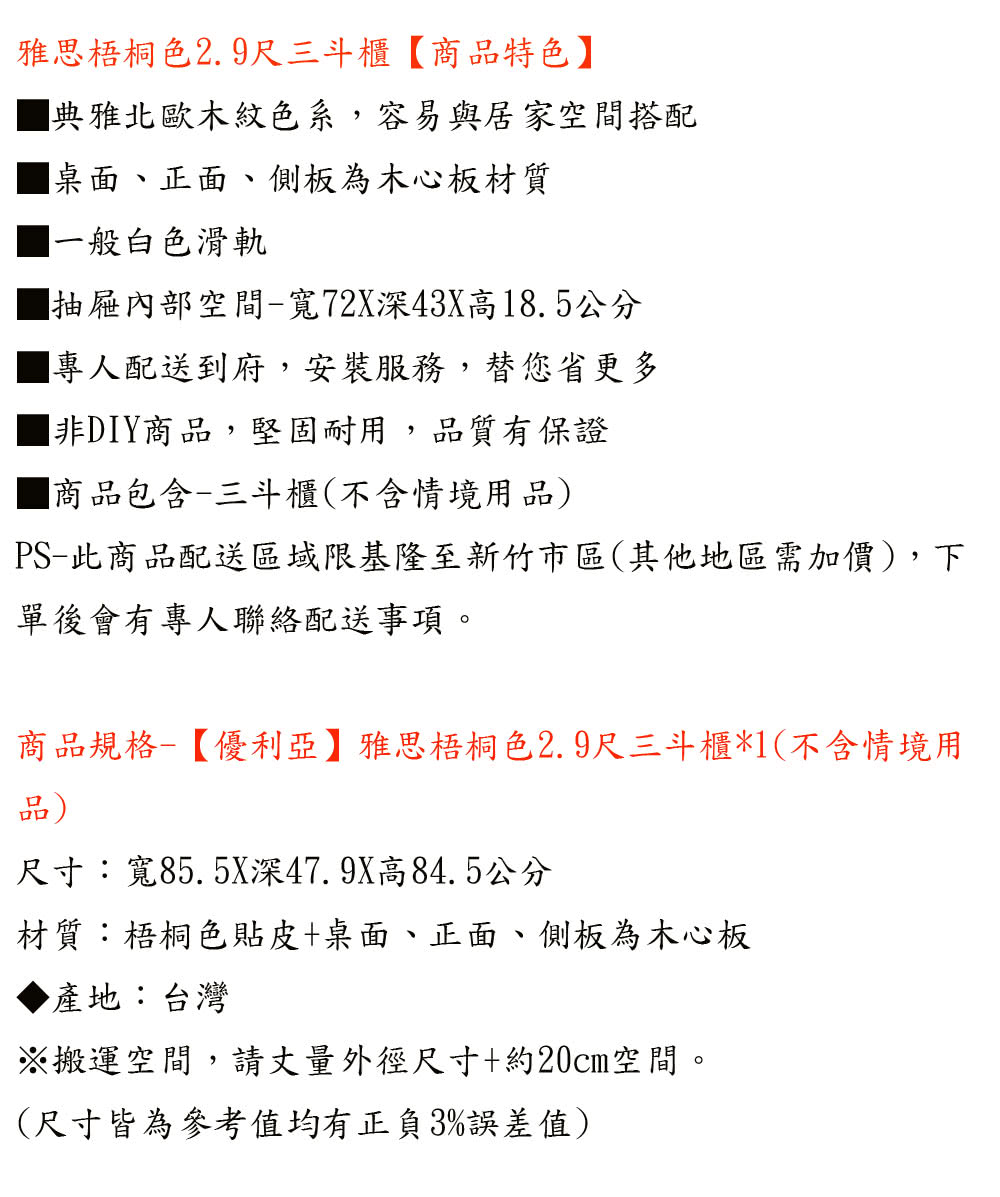 優利亞 雅思 梧桐色2.9尺三斗櫃 推薦 優利亞 雅思 梧桐色2.9尺三斗櫃 推薦