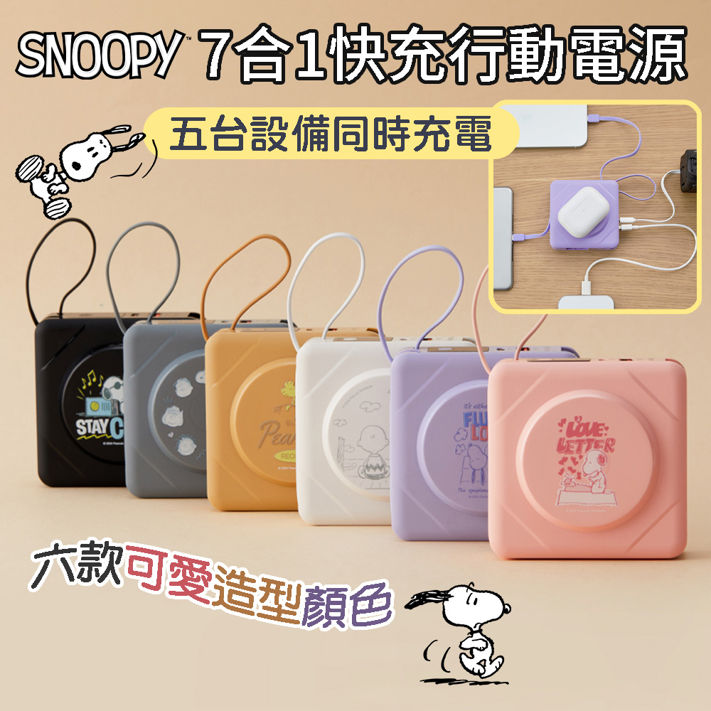 SNOOPY 史努比 7合1無線充電快充行動電源-10000 SNOOPY 史努比 7合1無線充電快充行動電源-10000