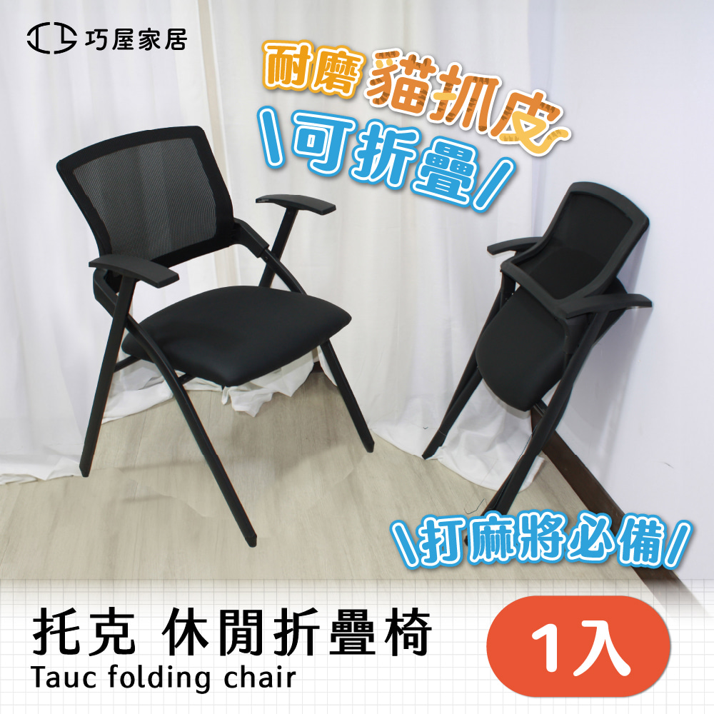 巧屋家居 托克免安裝 貓抓皮 折疊椅(培訓椅 麻將椅 長照椅 巧屋家居 托克免安裝 貓抓皮 折疊椅(培訓椅 麻將椅 長照椅