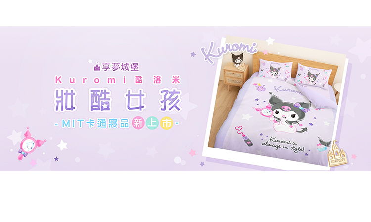 享夢城堡 單人床包雙人薄被套三件組(三麗鷗酷洛米Kuromi 享夢城堡 單人床包雙人薄被套三件組(三麗鷗酷洛米Kuromi