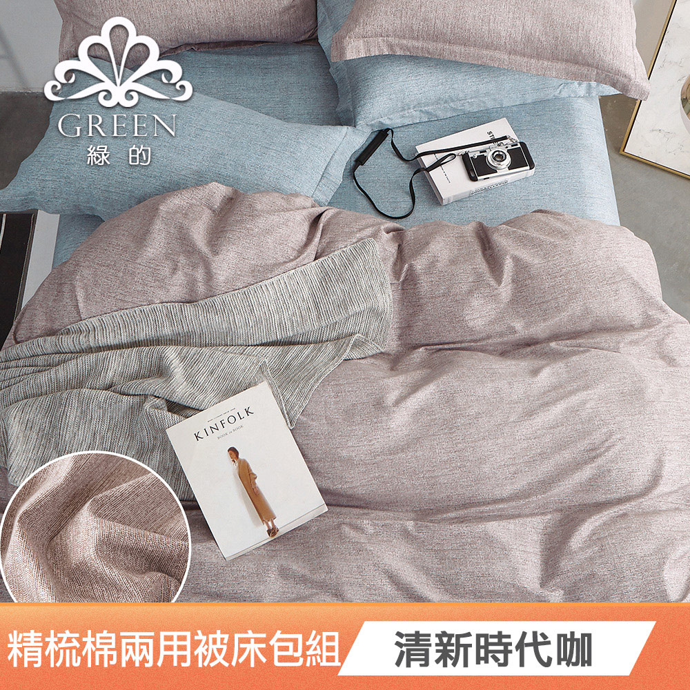 Green 綠的寢飾 精梳棉兩用被床包組(清新時代咖)好評推 Green 綠的寢飾 精梳棉兩用被床包組(清新時代咖)好評推