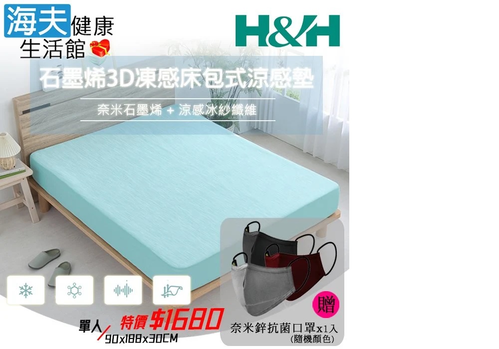 海夫健康生活館 南良H&H 石墨烯3D凍感床包式涼感墊 單人 海夫健康生活館 南良H&H 石墨烯3D凍感床包式涼感墊 單人