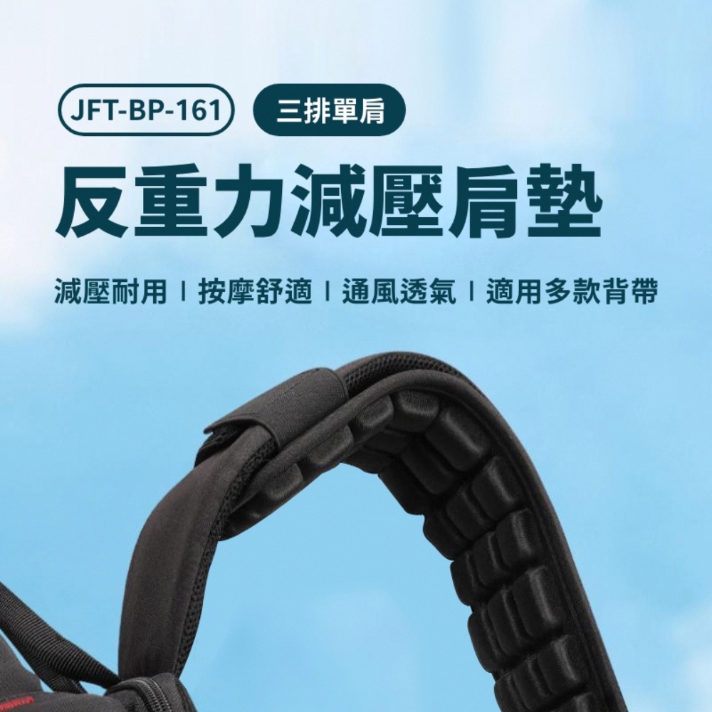 JFT BP-161 三排單肩 反重力減壓肩墊優惠推薦 JFT BP-161 三排單肩 反重力減壓肩墊優惠推薦