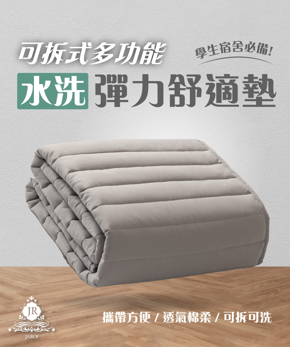 JAROI 可拆式多功能水洗彈力舒適墊(單人床墊)優惠推薦 JAROI 可拆式多功能水洗彈力舒適墊(單人床墊)優惠推薦
