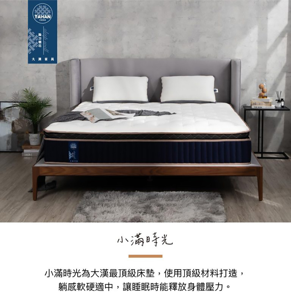 TAHAN casa 大漢家具 小滿時光床墊6×7尺雙人加大 TAHAN casa 大漢家具 小滿時光床墊6×7尺雙人加大