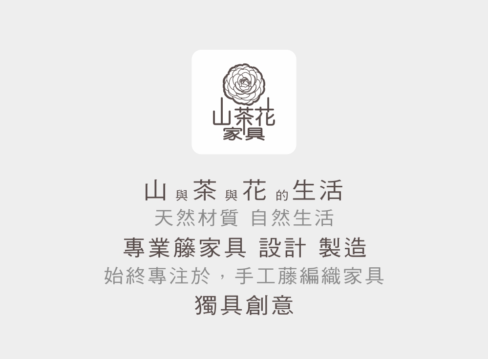 山茶花家具 自然舒適-清涼藤椅KC009NA室內椅(北歐風- 山茶花家具 自然舒適-清涼藤椅KC009NA室內椅(北歐風-