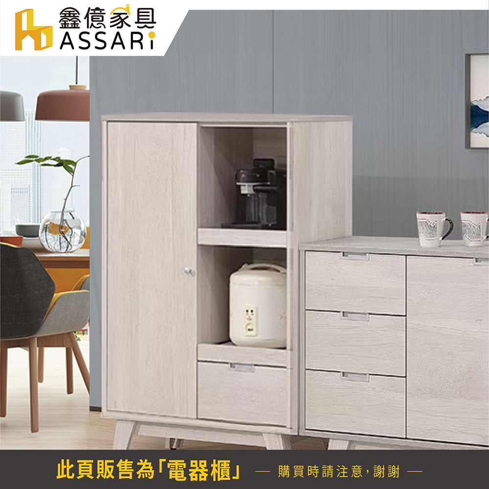 ASSARI 卡地雅2.7尺電器櫃(寬80x深40x高120 ASSARI 卡地雅2.7尺電器櫃(寬80x深40x高120