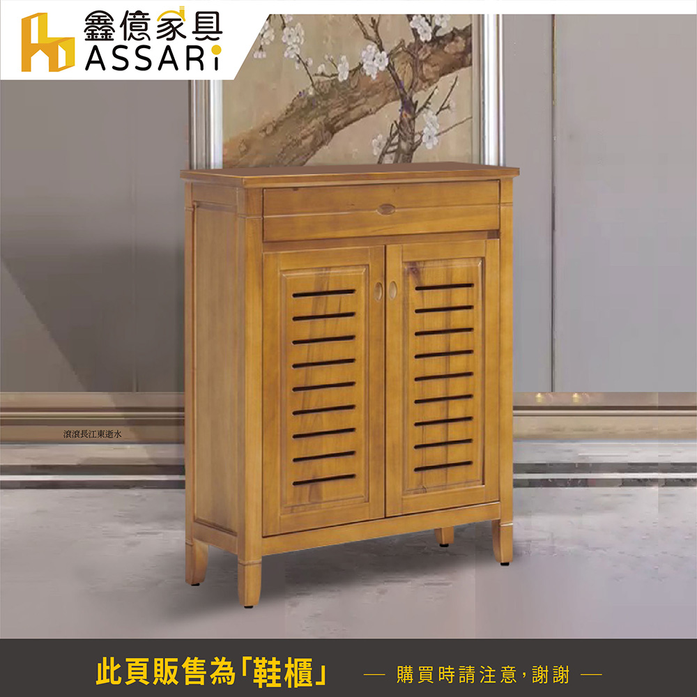 ASSARI 青雲樟木2.9尺鞋櫃(寬88x深37x高112 ASSARI 青雲樟木2.9尺鞋櫃(寬88x深37x高112