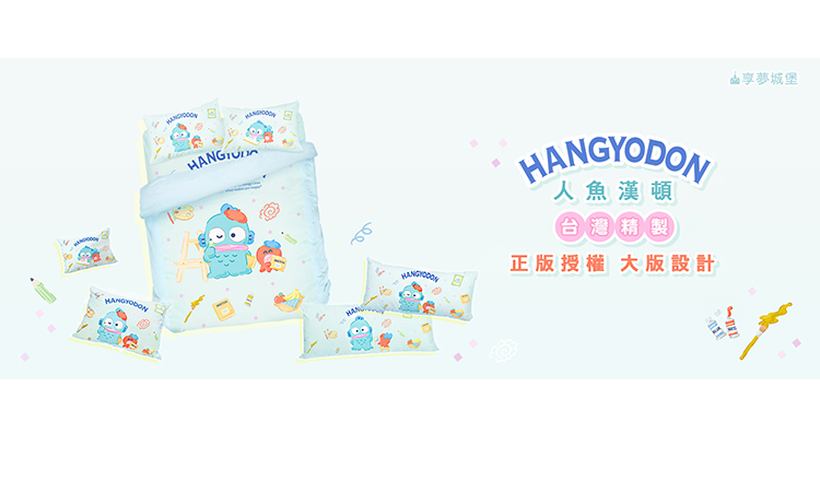 享夢城堡 雙人薄被套6x7(三麗鷗人魚漢頓HANGYDON 享夢城堡 雙人薄被套6x7(三麗鷗人魚漢頓HANGYDON