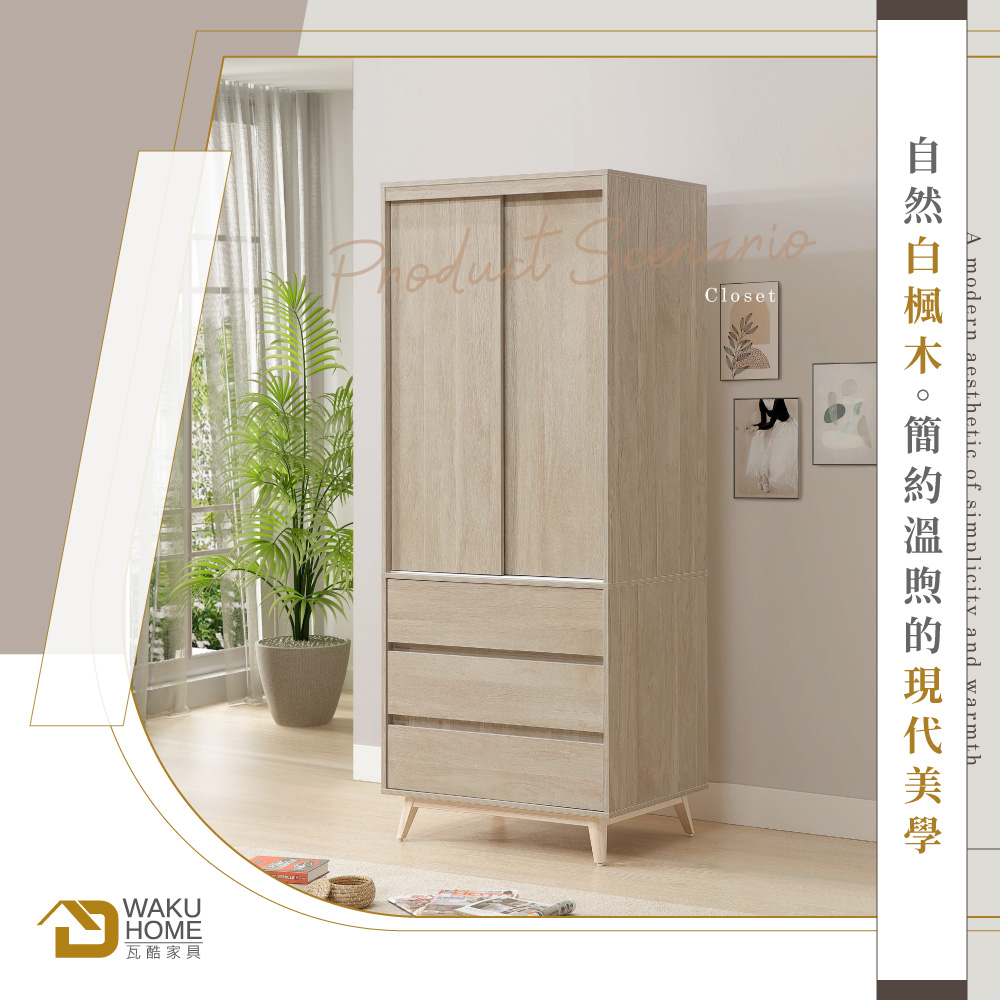 WAKUHOME 瓦酷家具 Monster溫煦現代美學白楓木 WAKUHOME 瓦酷家具 Monster溫煦現代美學白楓木