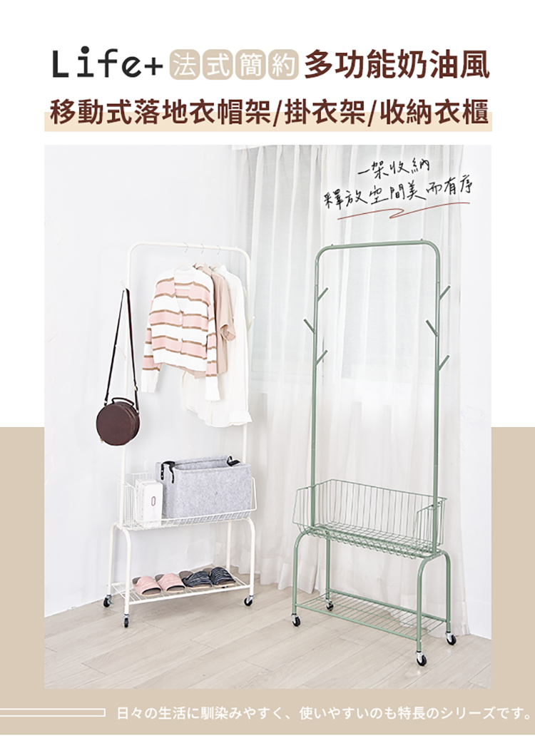 Life+ 全新福利品_法式簡約多功能奶油風移動式落地衣帽架 Life+ 全新福利品_法式簡約多功能奶油風移動式落地衣帽架