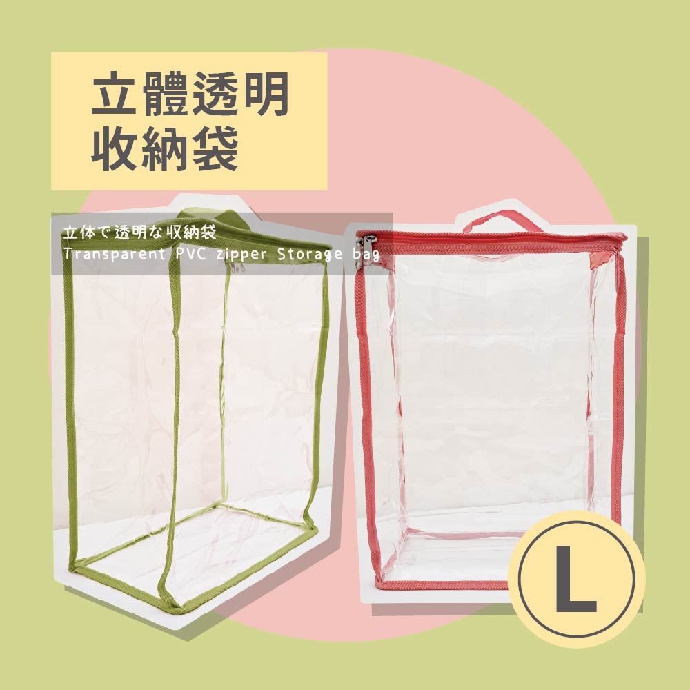 百特兔寶 立體透明收納袋L-2入組 兩色任選_約30x20x 百特兔寶 立體透明收納袋L-2入組 兩色任選_約30x20x