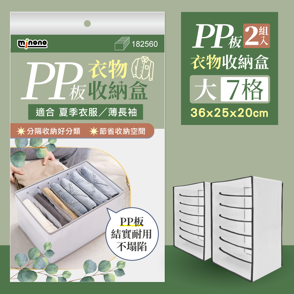 MINONO 米諾諾 PP板衣物收納盒大7格x2入(可折摺疊 MINONO 米諾諾 PP板衣物收納盒大7格x2入(可折摺疊
