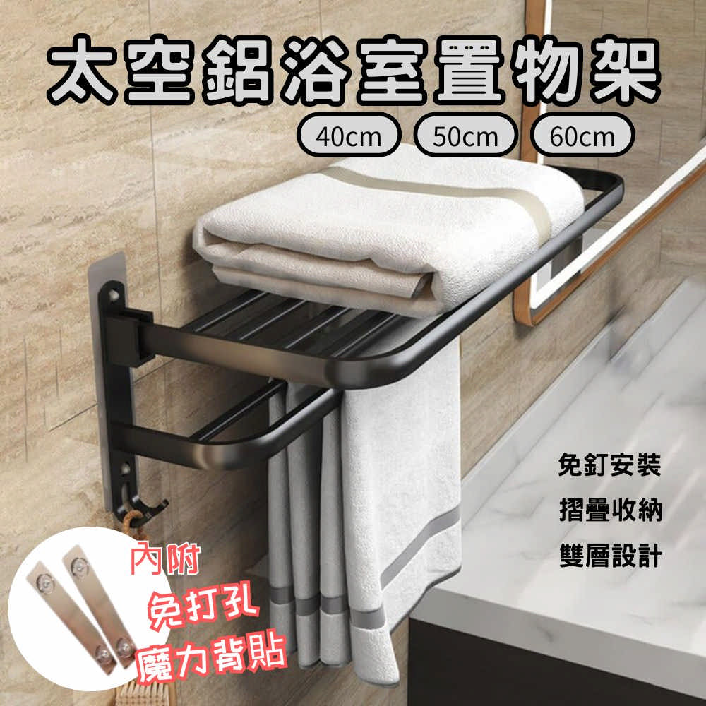 QW家居 免打孔雙層衛浴置物架 40cm 折疊毛巾架(背貼款 QW家居 免打孔雙層衛浴置物架 40cm 折疊毛巾架(背貼款
