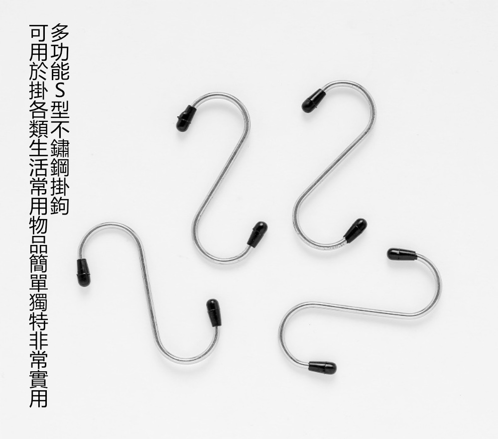 茉家 多功能S型不鏽鋼掛勾四入組(3組)優惠推薦 茉家 多功能S型不鏽鋼掛勾四入組(3組)優惠推薦