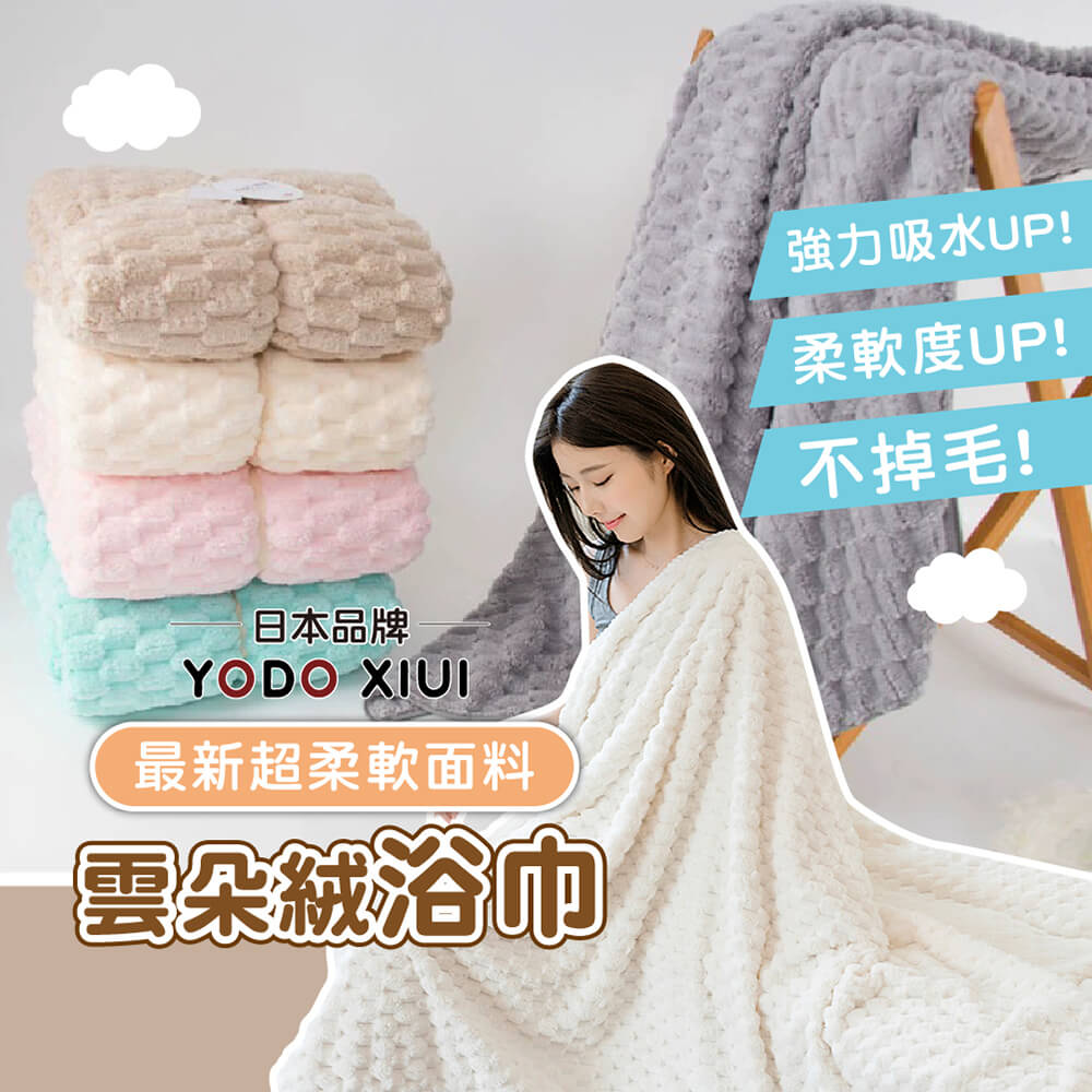 Mua 姆兒選品 日本YODOXIUI雲朵絨柔軟超吸水快乾毛 Mua 姆兒選品 日本YODOXIUI雲朵絨柔軟超吸水快乾毛