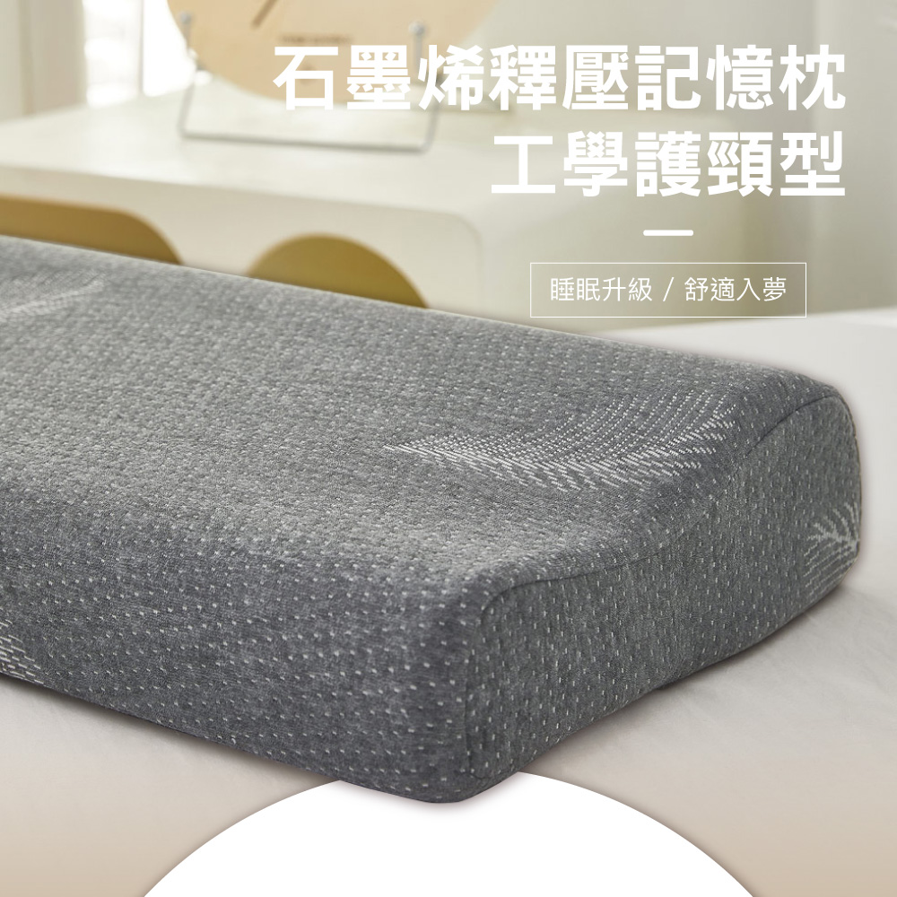 ISHUR 伊舒爾 買1送1 石墨烯釋壓記憶枕 工學護頸型( ISHUR 伊舒爾 買1送1 石墨烯釋壓記憶枕 工學護頸型(